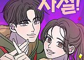 사내연애 사절!